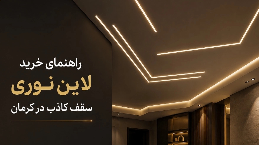 راهنمای کامل خرید لاین نوری سقف کاذب در کرمان