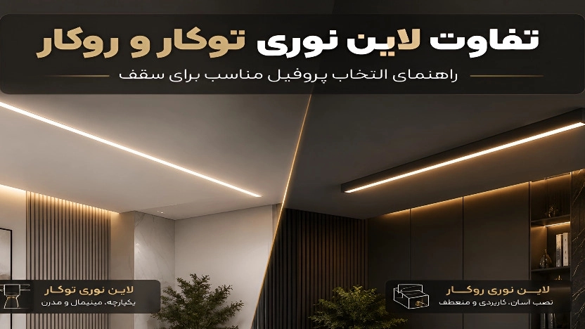 تفاوت لاین نوری توکار و روکار چیست؟ راهنمای انتخاب پروفیل مناسب برای سقف