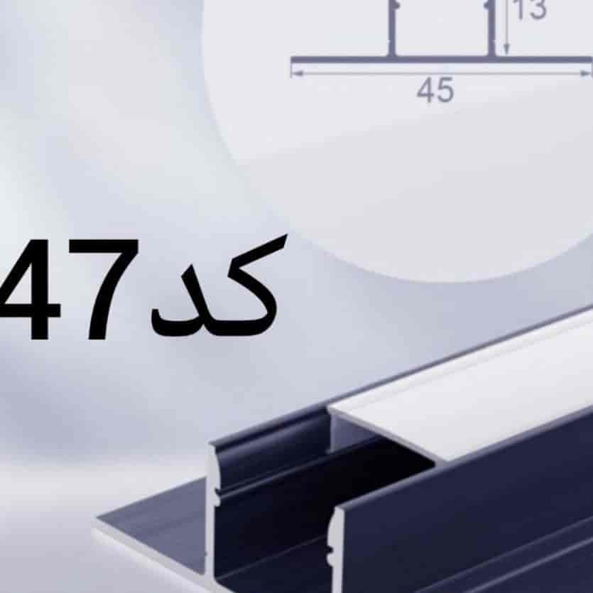 پروفیل لاین نوری کد 47