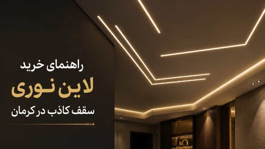 راهنمای کامل خرید لاین نوری سقف کاذب در کرمان