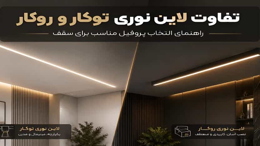 تفاوت لاین نوری توکار و روکار چیست؟ راهنمای انتخاب پروفیل مناسب برای سقف